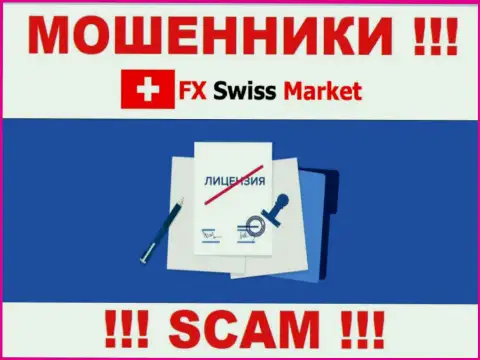 FX SwissMarket не смогли оформить лицензию, поскольку не нужна она этим интернет лохотронщикам