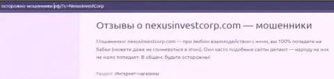 NexusInvestCorp вложения своему клиенту отдавать отказались - мнение пострадавшего