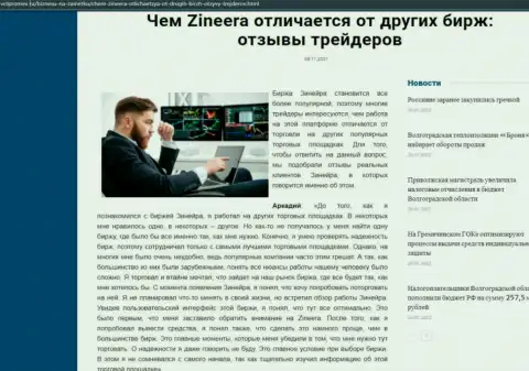 Преимущества дилера Zinnera перед иными компаниями обсуждаются в обзоре на веб-сайте volpromex ru