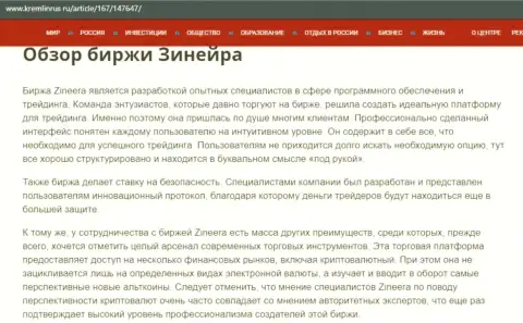 Разбор деятельности биржи Zinnera, размещенный в обзорном материале на web-сайте kremlinrus ru
