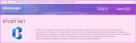 Качественная работа отдела техподдержки интернет-обменника BTCBit Net отмечена в информационной статье на веб-сайте okchanger ru