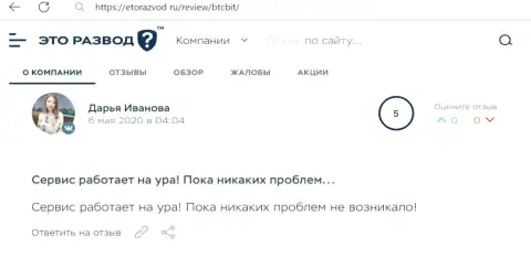 Хорошее высказывание касательно сервиса обменника БТК Бит на информационном ресурсе EtoRazvod Ru