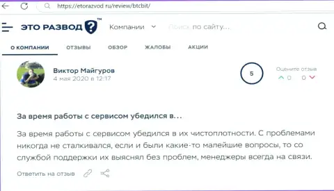 Трудностей с онлайн-обменником БТЦБИТ Сп. З.о.о. у автора отзыва не было, про это в публикации на информационном сервисе etorazvod ru
