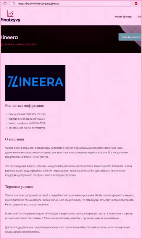 Обзор брокера Zinnera Exchange и его условия сотрудничества, предоставлены в информационной статье на сайте финотзывы ком