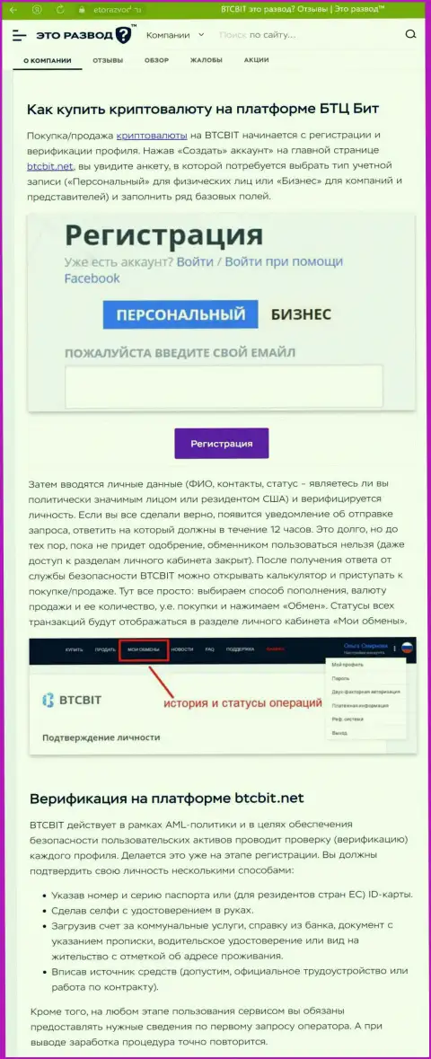 Инфа с описанием процесса регистрации в онлайн обменке BTCBit, размещенная на информационном портале EtoRazvod Ru