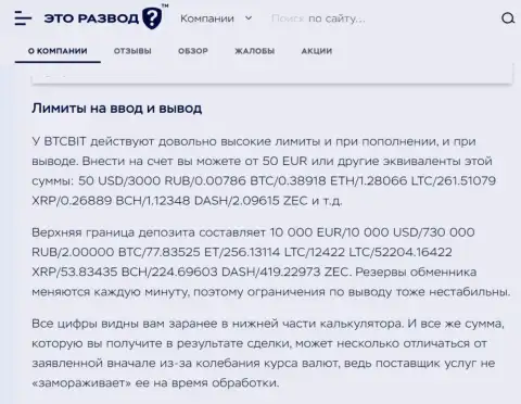 Условия процесса вывода и ввода финансовых средств в обменнике BTCBit в статье на веб-ресурсе EtoRazvod Ru