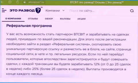 Материал о партнерской программе интернет-обменника БТЦ Бит, представленный на сайте etorazvod ru