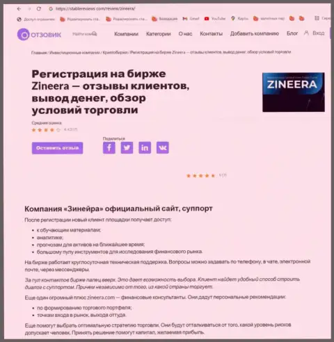 О работе техподдержки организации Zinnera Com в информационном материале на web-сайте Stablereviews Com