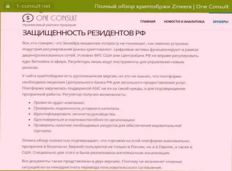 Обзорная статья на сайте 1-Consult Net, о безопасности торгов для резидентов Российской Федерации со стороны биржевой компании Зиннейра Ком