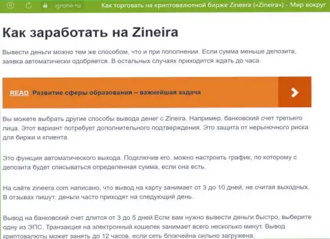 Информационная публикация об выводе вложенных денег в дилинговой компании Зиннейра, предоставленная на web-сайте Igrone Ru