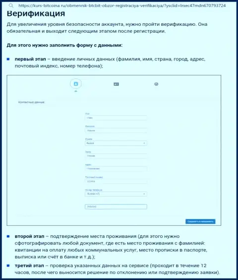 Порядок регистрации и верификации профиля на веб-сайте онлайн обменника БТЦБит описан на интернет-портале bitcoina ru