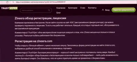 Об регистрации в биржевой организации Zinnera можете выяснить с информационной публикации на веб-портале VsemKidalam Net