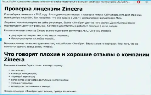 Информационная публикация о порядочном и имеющем лицензию брокере Зиннейра Ком на веб-сайте spbit ru