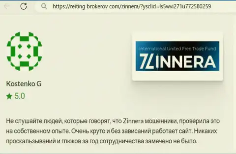 Платформа для трейдинга дилинговой организации Зиннейра Ком функционирует отлично, пост с онлайн сервиса Reiting Brokerov Com