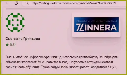 Создатель отзыва, с web-сайта reiting brokerov com, отмечает у себя в публикации доступные условия для взаимодействия биржи Зиннейра
