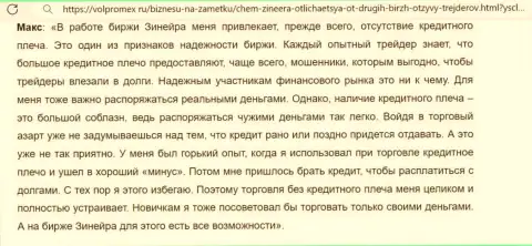 Отзыв из первых рук о прибыльных условиях торговли на биржевой площадке Зиннейра, опубликованный на сайте Волпромекс Ру