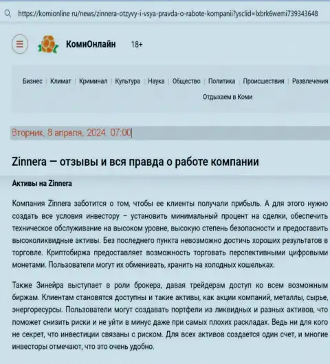 Обзорная публикация о торговых инструментах брокерской фирмы Zinnera с сайта комионлайн ру