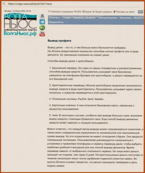 Информационная статья о возвращении вложенных финансовых активов в биржевой компании Zinnera Com, взятая нами с интернет-сервиса Волга Ньюс