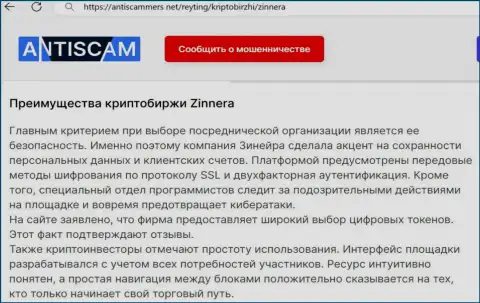 Информационная статья о безопасности персональной информации и счетов валютных игроков биржевой компанией Зиннейра Ком на интернет сервисе АнтиСкаммерс Нет