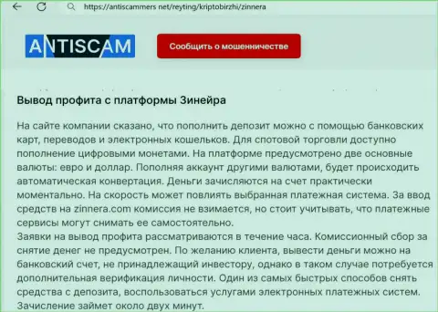 О выводе заработанных средств в организации Зиннейра Ком рассказывает и автор материала на онлайн-ресурсе antiscammers net