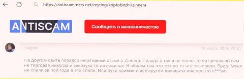 Объективный отзыв с онлайн сервиса АнтиСкаммерс Нет об надёжности криптовалютной дилинговой компании Зиннера