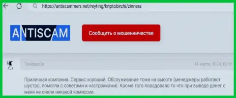 Условия для совершения торговых сделок у Зиннейра Ком классные, об этом у себя в отзыве, на онлайн-ресурсе АнтиСкаммерс Нет сообщает биржевой игрок биржевой компании