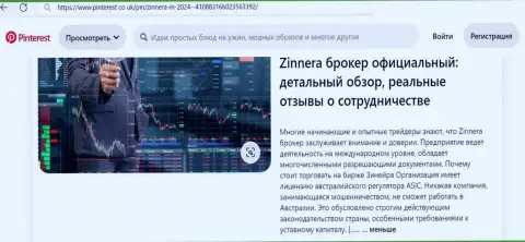 Дилинговый центр Зиннера Ком - это легально работающая криптовалютная организация, информационная статья на сайте Пинтерест Ко Ук
