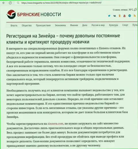 Ответ, зачем требуется верификация личности в брокерской организации Зиннера, мы вам предлагаем найти в материале на интернет-ресурсе bragazeta ru