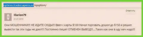 Illarion79 оставил личный отзыв о ДЦ Ай Кью Опцион, отзыв взят с веб-портала с отзывами options tradersapiens ru
