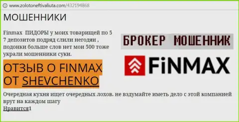 Биржевой игрок SHEVCHENKO на интернет-сервисе золотонефтьивалюта ком сообщает, что брокер FinMax отжал весомую сумму денег