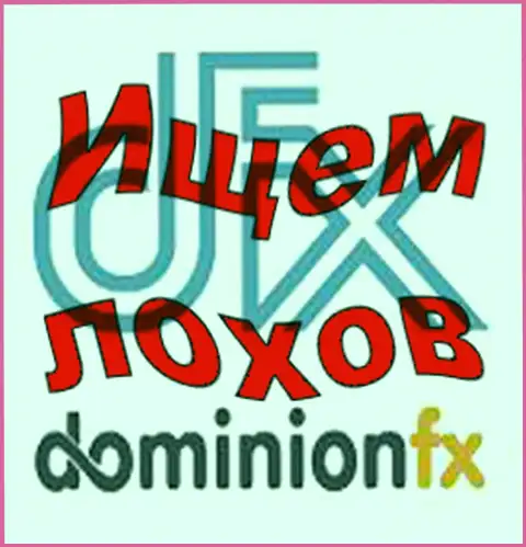 Доминион ФХ - лого FOREX брокерской компании