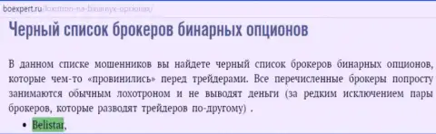 Форекс брокер Belistar LP находится в списке ненадежных ФОРЕКС дилеров бинарных опционов на веб-портале boexpert ru