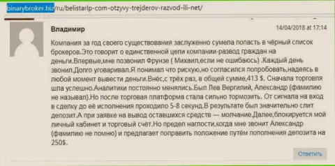 Честный отзыв об мошенниках БелистарЛП Ком прислал Владимир, который оказался еще одной жертвой слива, пострадавшей в указанной Форекс кухне