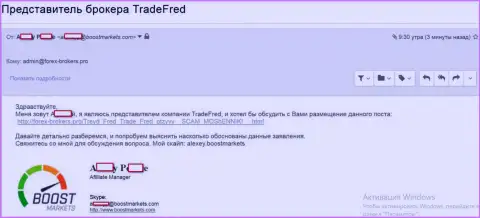 Подтверждение того, что БоостМаркетс и ТрейдФред, одна forex компания, которая нацелена на развод валютных игроков на мировой финансовой торговой площадке ФОРЕКС