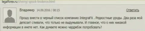 Forex игроку в Интегра ФХ уже дважды блокировали депозиты - ФОРЕКС КУХНЯ !!!