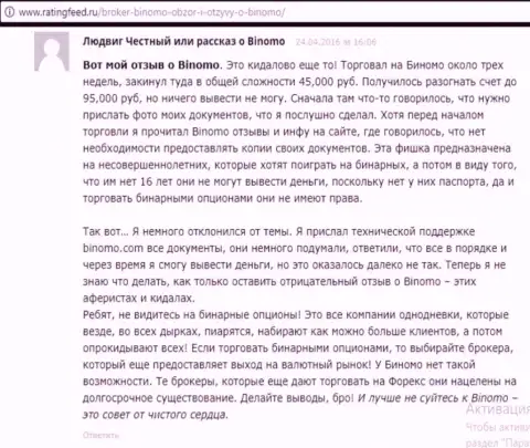 Биномо это надувательство, рассуждение биржевого игрока у которого в указанной форекс компании отжали 95 тыс. российских рублей