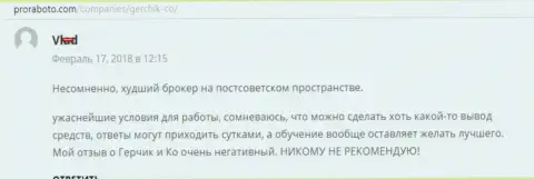 GerchikCo самый плохой Форекс дилинговый центр среди стран бывшего СССР, достоверный отзыв валютного трейдера указанного Форекс брокера