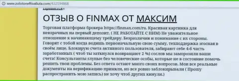 С FinMaxbo Сom иметь дело не следует, отзыв forex трейдера