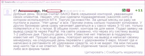 В Saxo Bank регулярно отстают котировки курсов валют