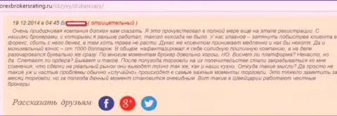 Отзыв биржевого игрока forex дилингового центра ДукасКопи Ком, где он говорит, что расстроен общим их сотрудничеством