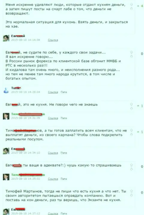 Скриншот разговора между форекс игроками, в результате которого стало понятно, что Эксанте Еу - КУХНЯ НА ФОРЕКС !!!