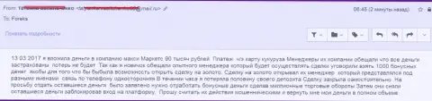 Maxi Services Ltd обворовали очередного форекс игрока на 90 тыс. рублей