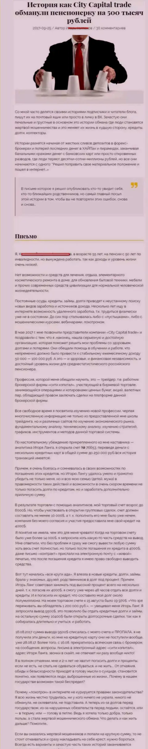 СитиКапитал Трейд обули пенсионерку - инвалида на сумму 500 тыс. российских рублей - МОШЕННИКИ !!!