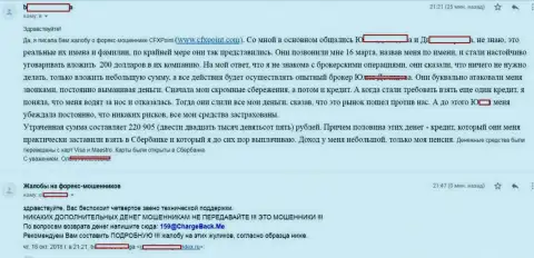 Реальный отзыв еще одной потерпевшей от шулеров CFXPoint, которую в указанной Форекс дилинговой компании кинули больше чем на 200000 рублей