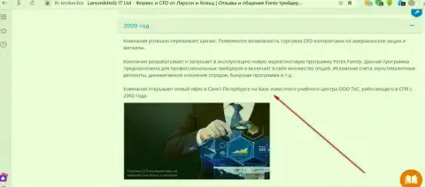 На официальном портале Форекс организации Ларсон-Хольц сказано, что компания Трейдинговая компания Санкт-Петербурга (ТКС) является ни кем иным, как ее региональным подразделением