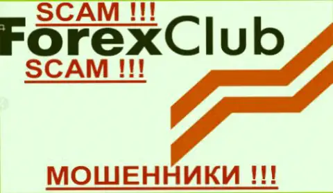 Форекс Клуб - это МОШЕННИКИ !!! SCAM !!!