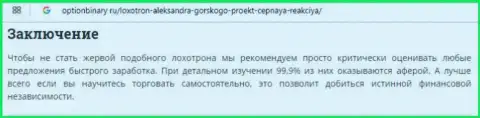 Отзыв об аферистах ФОРЕКС брокерской организации Чаин-Риекшин Про - это МОШЕННИКИ !!!