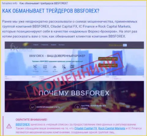 ББС Форекс - ФОРЕКС брокерская организация на валютном рынке форекс, созданная для отжатия вкладов биржевых игроков (комментарий)