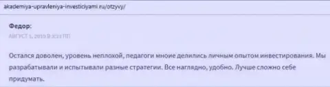 Мнения на сайте akademiya-upravleniya-investiciyami ru об консалтинговой компании АУФИ