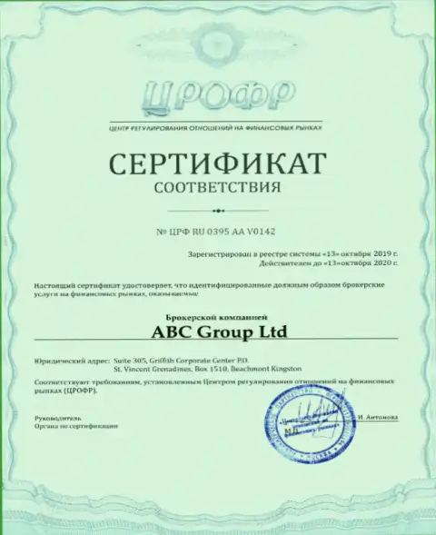 Сертификат соответствия форекс дилинговой компании АБЦ ФХ